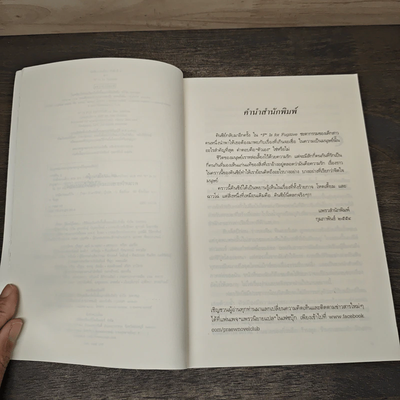 ฉาว F is For Fugitive - ซู กราฟตัน รูปที่ 8