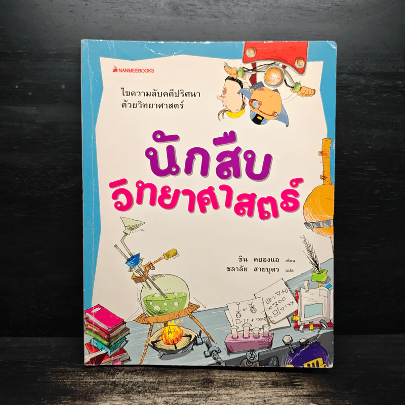 นักสืบวิทยาศาสตร์ รูปที่ 1