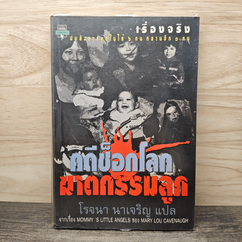 คดีช็อกโลก ฆาตกรรมลูก - โรจนา นาเจริญ รูปที่ 1