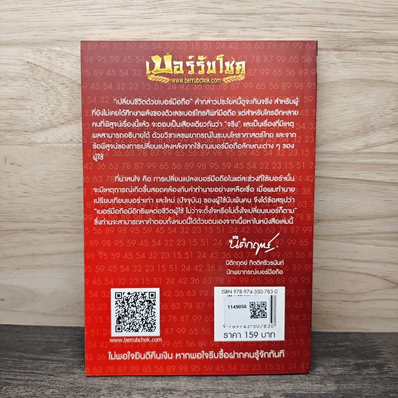 เบอร์รับโชค คัมภีร์เปลี่ยนชะตาชีวิต ด้วยเบอร์มือถือ - นิติกฤตย์ กิตติศรีวรนันท์ รูปที่ 5