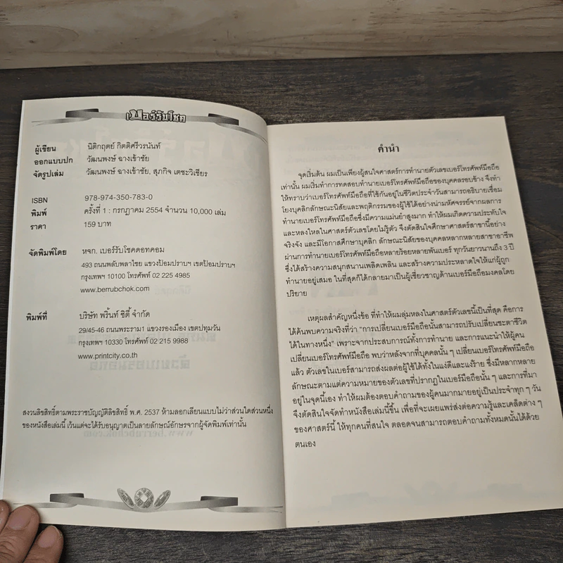 เบอร์รับโชค คัมภีร์เปลี่ยนชะตาชีวิต ด้วยเบอร์มือถือ - นิติกฤตย์ กิตติศรีวรนันท์ รูปที่ 6