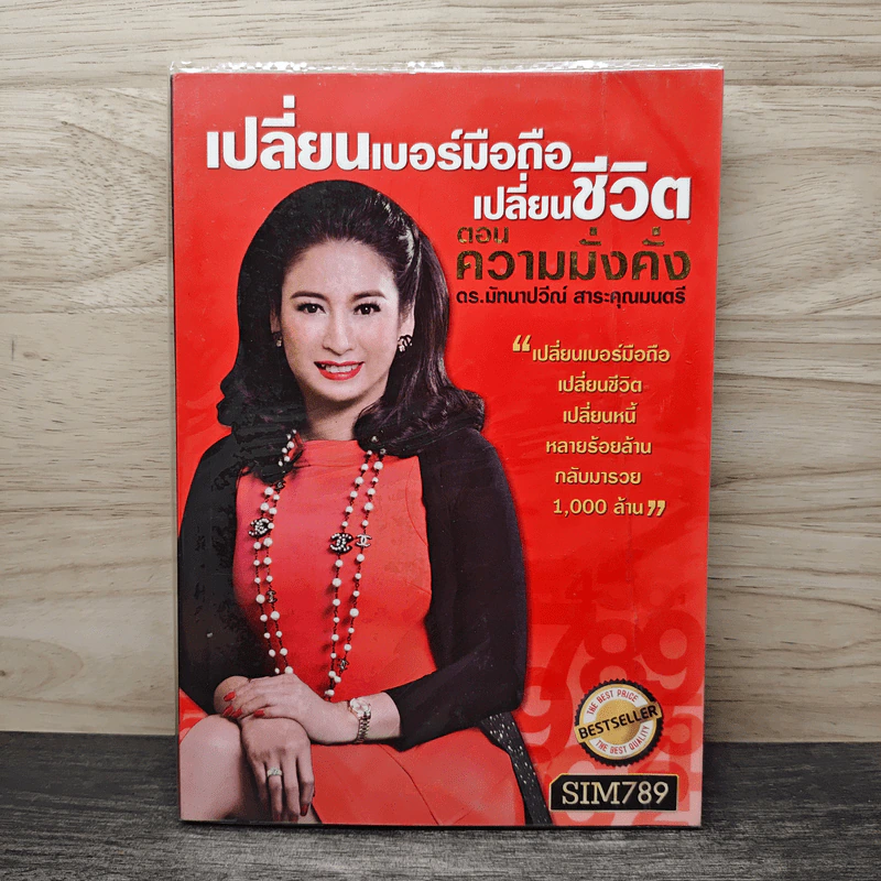 เปลี่ยนเบอร์มือถือเปลี่ยนชีวิต ตอน ความมั่งคั่ง - ดร.นันทนาปวีณ์ สาระคุณมนตรี รูปที่ 1