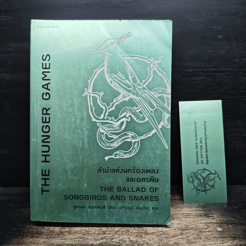 The Hunger Games ลำนำแห่งนกร้องเพลงและอสรพิษ - ซูซานน์ คอลลินส์ (Suzanne Collins) รูปที่ 1