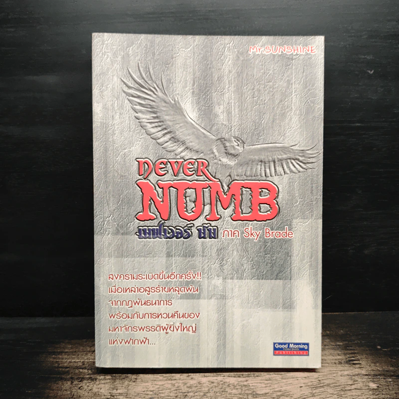 Dever Numb เนฟเวอร์ นัม ภาค Sky Brade - Sum Savapat รูปที่ 1