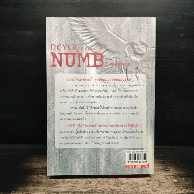 Dever Numb เนฟเวอร์ นัม ภาค Sky Brade - Sum Savapat รูปที่ 2