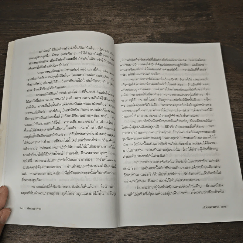 นิทานเวตาล - น.ม.ส. รูปที่ 7