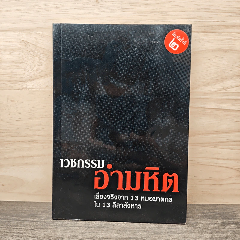 เวชกรรมอำมหิต เรื่องจริงจาก 13 หมอฆาตกรใน 13 ลีลาสังหาร - จามจุรี รูปที่ 1