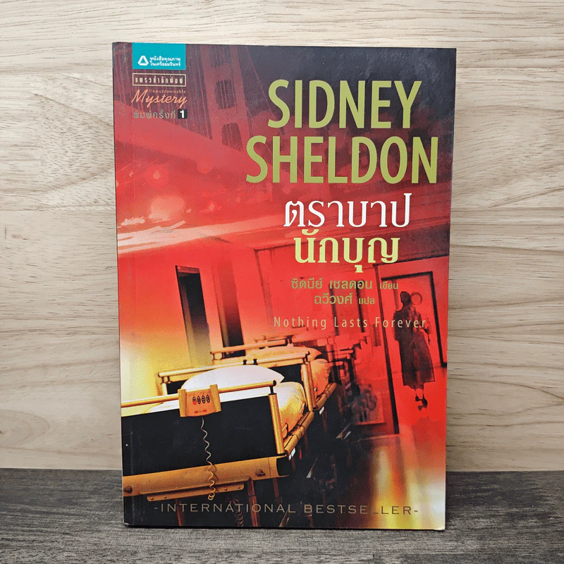 ตราบาปนักบุญ Nothing Last Forever - ซิดนีย์ เชลดอน (Sidney Sheldon), ฉวีวงศ์ รูปที่ 1