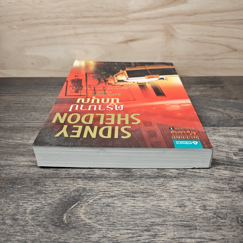 ตราบาปนักบุญ Nothing Last Forever - ซิดนีย์ เชลดอน (Sidney Sheldon), ฉวีวงศ์ รูปที่ 4