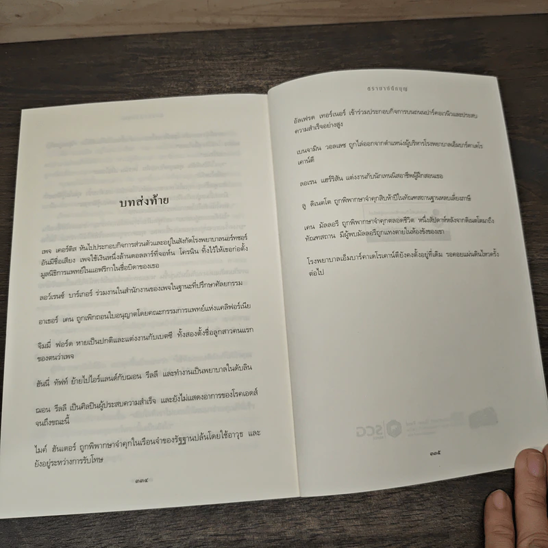 ตราบาปนักบุญ Nothing Last Forever - ซิดนีย์ เชลดอน (Sidney Sheldon), ฉวีวงศ์ รูปที่ 8