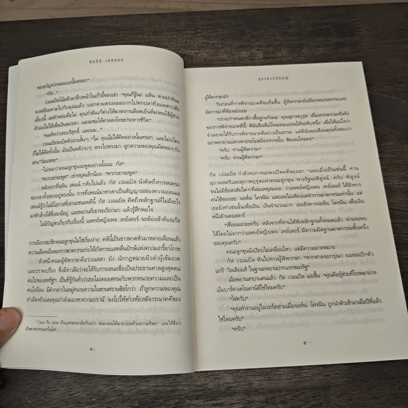 ตราบาปนักบุญ Nothing Last Forever - ซิดนีย์ เชลดอน (Sidney Sheldon), ฉวีวงศ์ รูปที่ 7