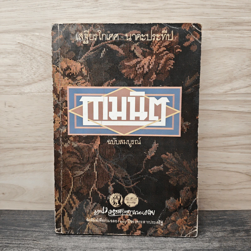 กามนิต ฉบับสมบูรณ์ - เสฐียรโกเศศ, นาคะประทีป รูปที่ 1