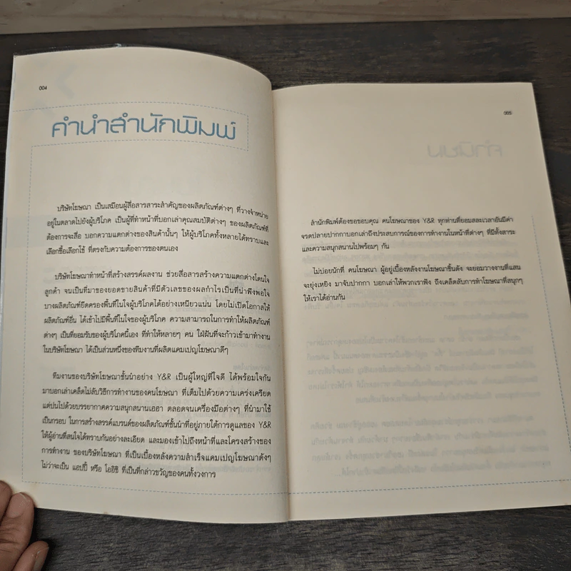 โฆษณา โฆษณุก - Y&R รูปที่ 7