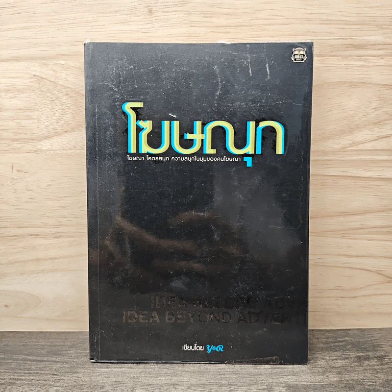 โฆษณา โฆษณุก - Y&R รูปที่ 1