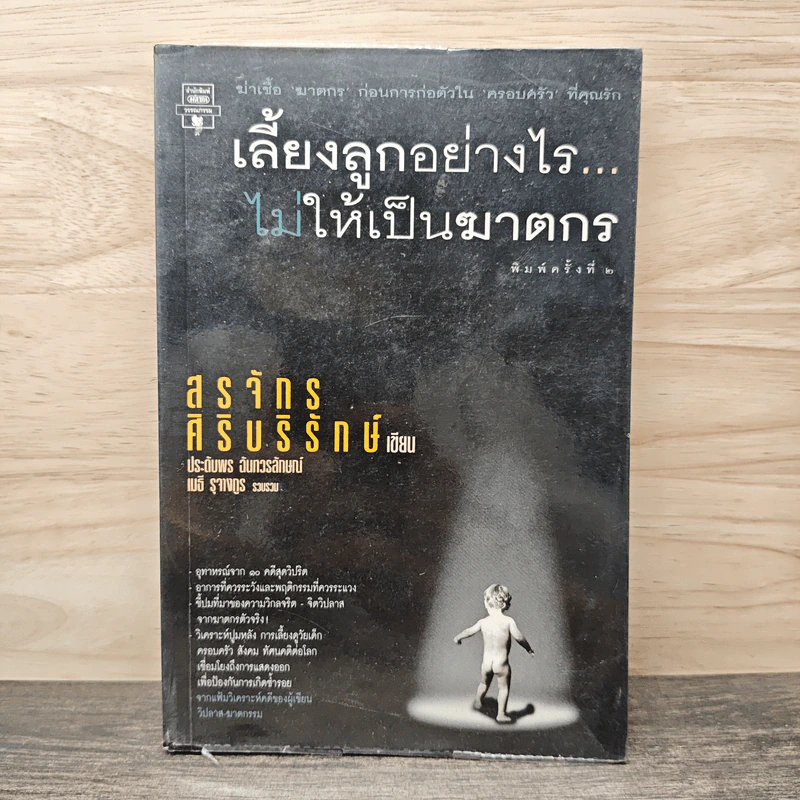 เลี้ยงลูกอย่างไร ไม่ให้เป็นฆาตกร - สรจักร ศิริบริรักษ์ รูปที่ 1