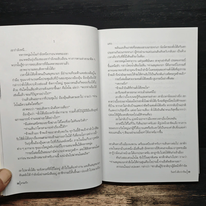 สามก๊ก ฉบับ วินทร์ เลียววาริณ รูปที่ 9