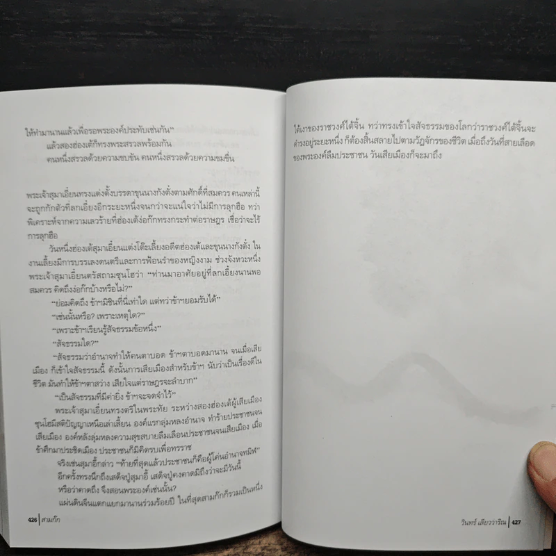 สามก๊ก ฉบับ วินทร์ เลียววาริณ รูปที่ 10