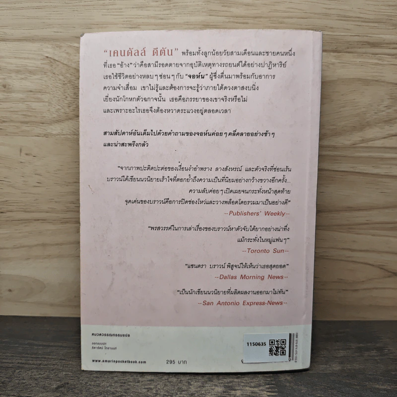 เกมซ่อนใจ - Sandra Brown (ซานดร้า บราวน์) รูปที่ 5