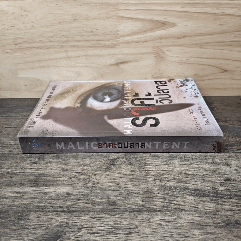 ราคะวิปลาส Malicious Intent - Kathryn Fox, โรจนา นาเจริญ รูปที่ 2