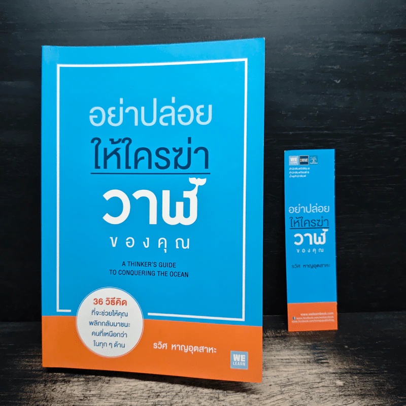 อย่าปล่อยให้ใครฆ่าวาฬของคุณ - รวิศ หาญอุตสาหะ รูปที่ 11