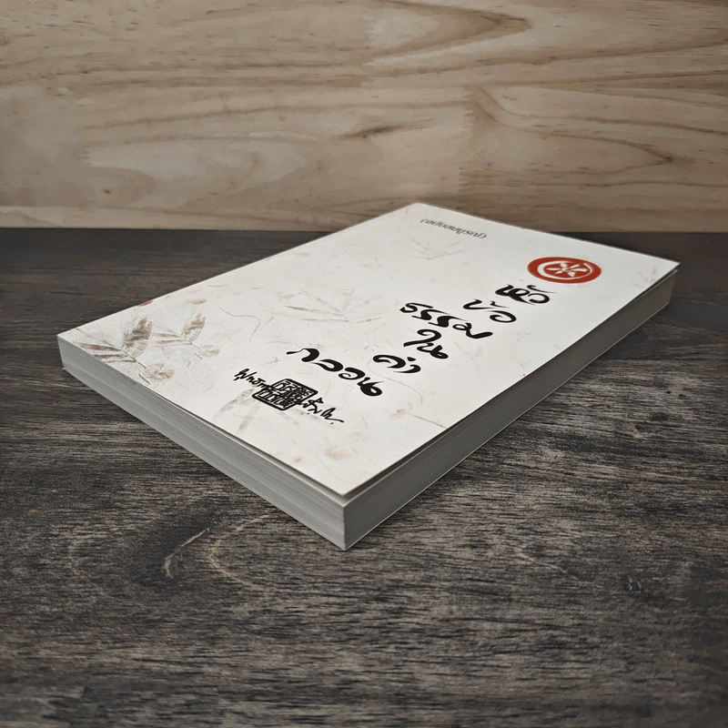 หัวข้อธรรมในคำกลอน (ฉบับสมบูรณ์) - พุทธทาสภิกขุ รูปที่ 3