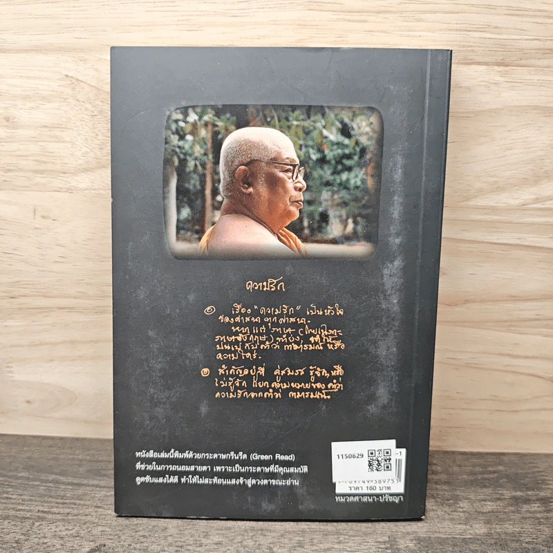 ธรรมะ 4 เกลอ พุทธวิธีชนะความทุกข์ - พุทธทาสภิกขุ รูปที่ 5