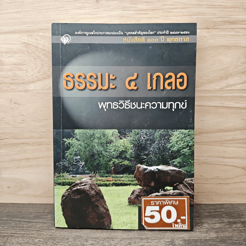 ธรรมะ 4 เกลอ พุทธวิธีชนะความทุกข์ - พุทธทาสภิกขุ รูปที่ 1