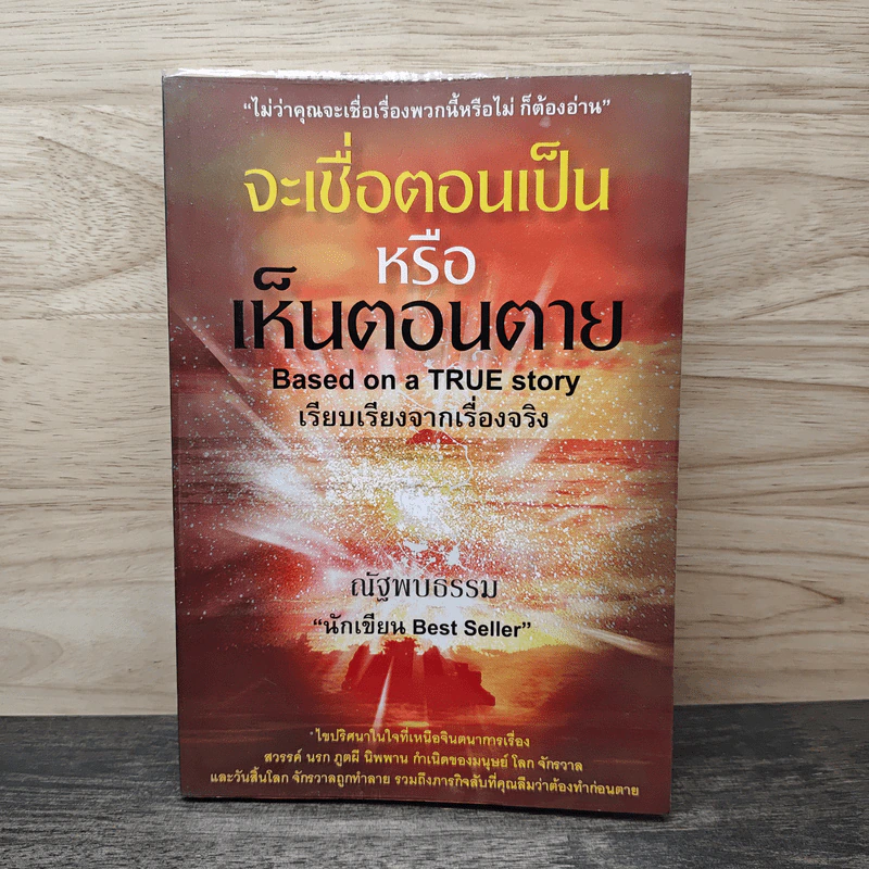 จะเชื่อตอนเป็นหรือเห็นตอนตาย - ณัฐพบธรรม รูปที่ 1