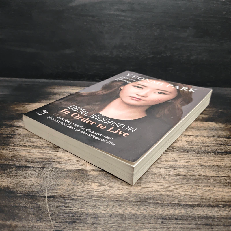 มีชีวิต...เพื่ออิสรภาพ In Order to Live - MARYANNE VOLLERS รูปที่ 4
