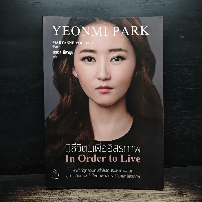 มีชีวิต...เพื่ออิสรภาพ In Order to Live - MARYANNE VOLLERS รูปที่ 1