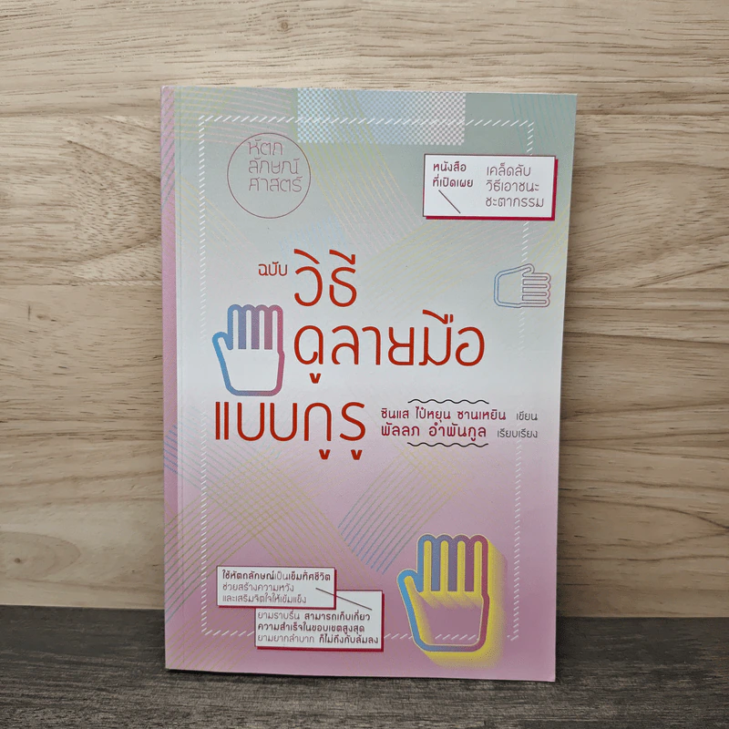 ฉบับวิธีดูลายมือแบบกูรู - ซินแส ไป๋หยุน ซานเหยิน รูปที่ 1