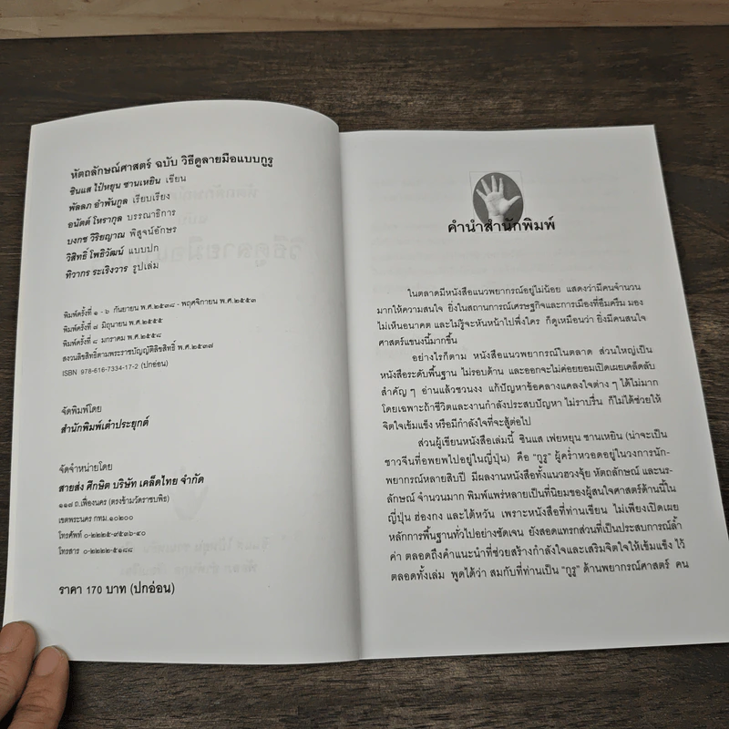 ฉบับวิธีดูลายมือแบบกูรู - ซินแส ไป๋หยุน ซานเหยิน รูปที่ 6