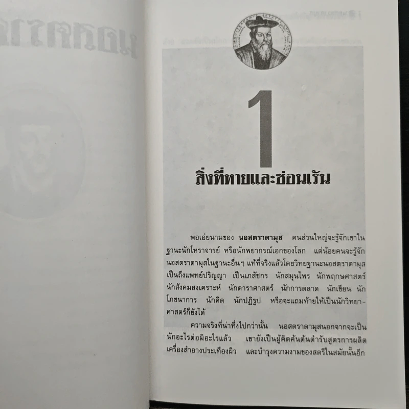 นอสตราดามุส ผู้บันทึกประวัติศาสตร์จากอนาคต - ศาสตราจารย์เจริญ วรรธนะสิน รูปที่ 8