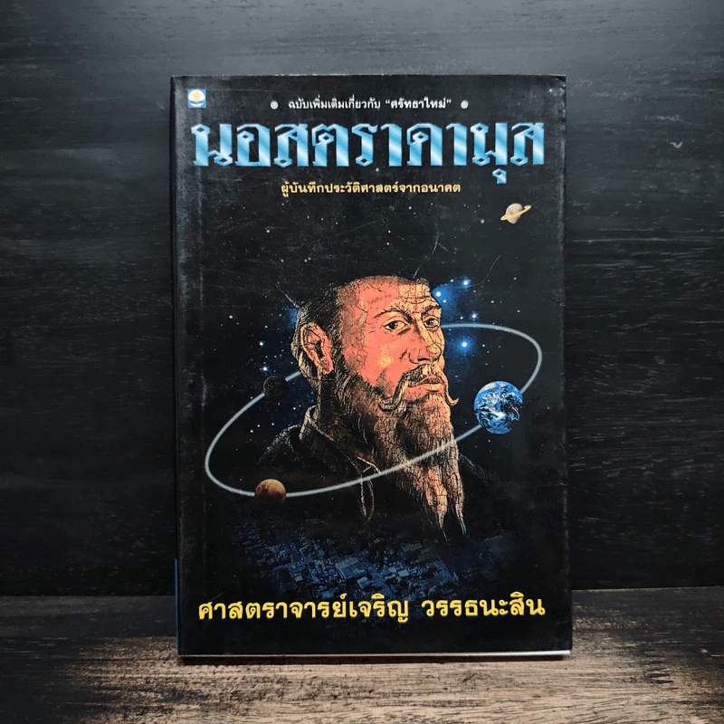 นอสตราดามุส ผู้บันทึกประวัติศาสตร์จากอนาคต - ศาสตราจารย์เจริญ วรรธนะสิน รูปที่ 1