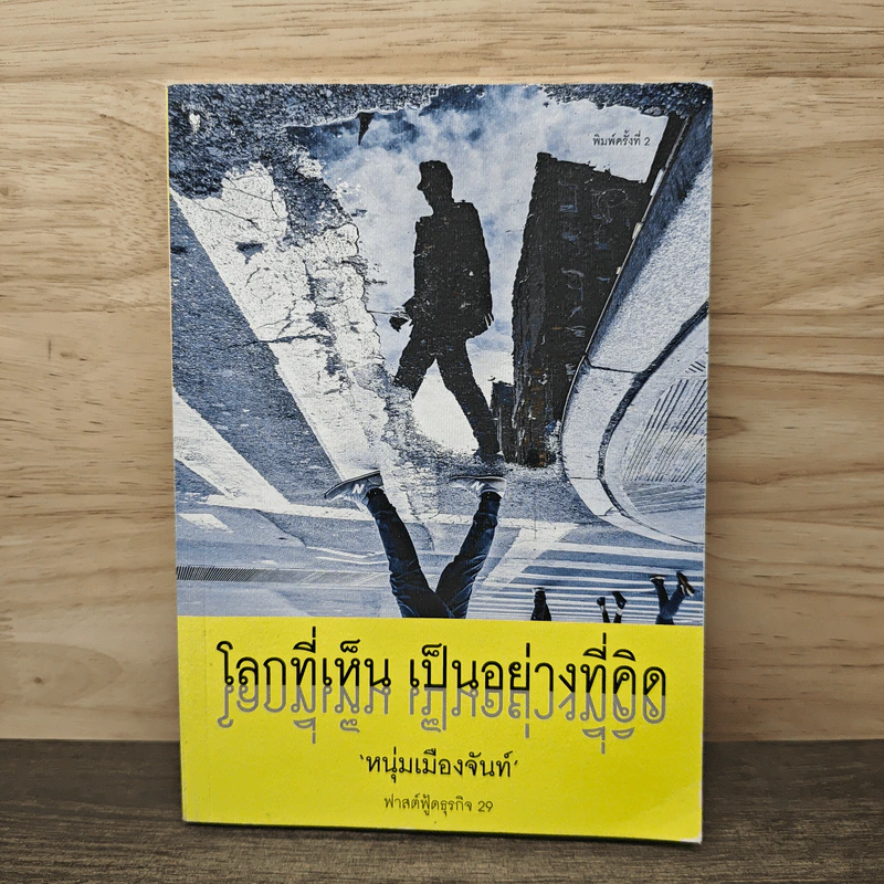โลกที่เห็น เป็นอย่างที่คิด - หนุ่มเมืองจันท์ รูปที่ 1
