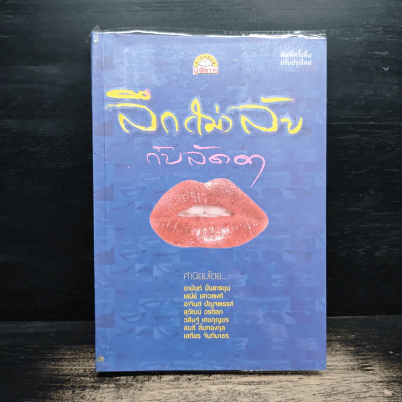 ลึก (ไม่) ลับกับลัดดา - แถมสิน รัตนพันธุ์ รูปที่ 1