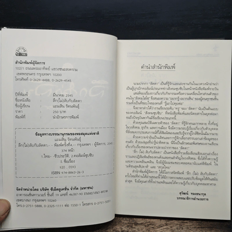 ลึก (ไม่) ลับกับลัดดา - แถมสิน รัตนพันธุ์ รูปที่ 6