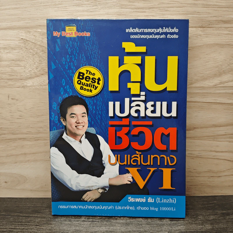 หุ้นเปลี่ยนชีวิตบนเส้นทาง VI - วีระพงษ์ ธัม รูปที่ 1