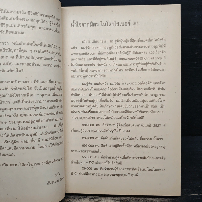 เอดส์ไดอารี่ วินาทีชีวิต - แก้ว รูปที่ 7