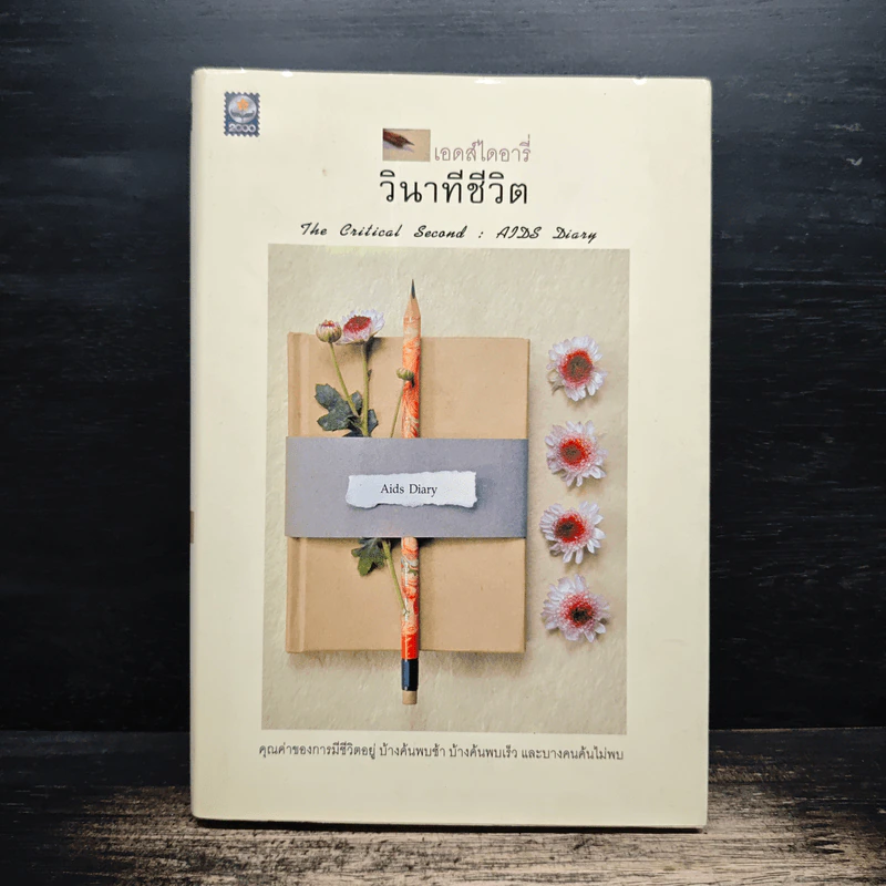 เอดส์ไดอารี่ วินาทีชีวิต - แก้ว รูปที่ 1