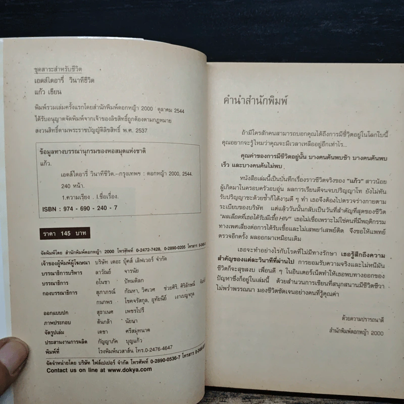 เอดส์ไดอารี่ วินาทีชีวิต - แก้ว รูปที่ 6