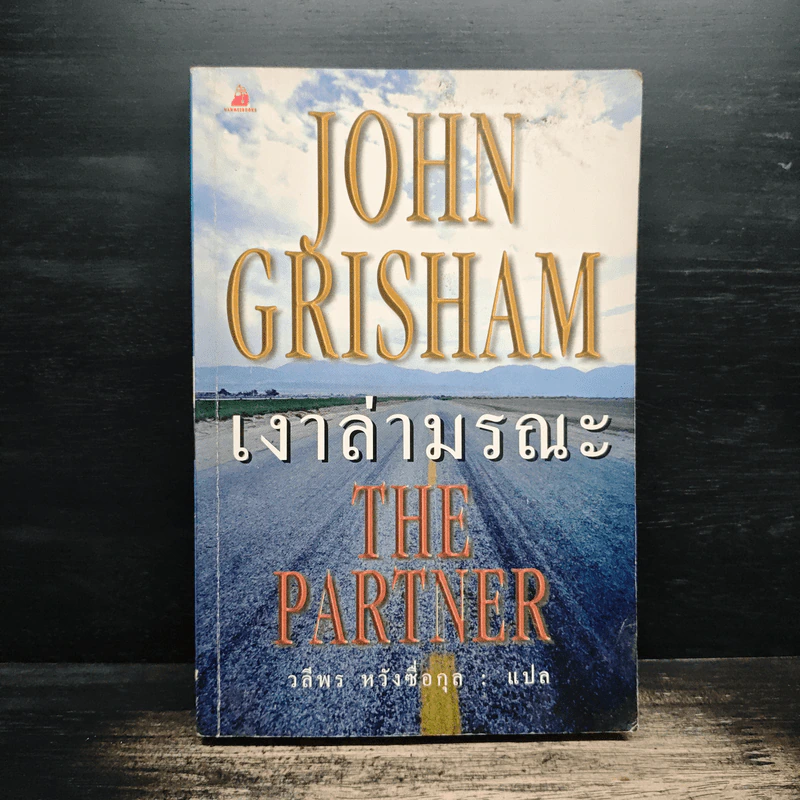 เงาล่ามรณะ The Partner - John Grisham, วลีพร หวังซื่อกุล รูปที่ 1