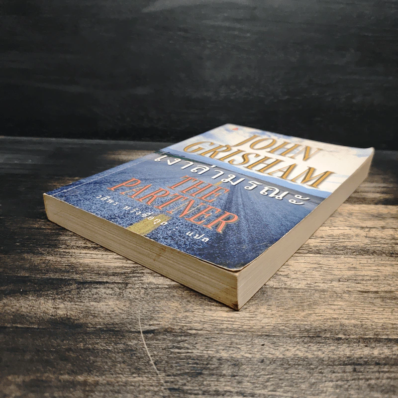 เงาล่ามรณะ The Partner - John Grisham, วลีพร หวังซื่อกุล รูปที่ 4