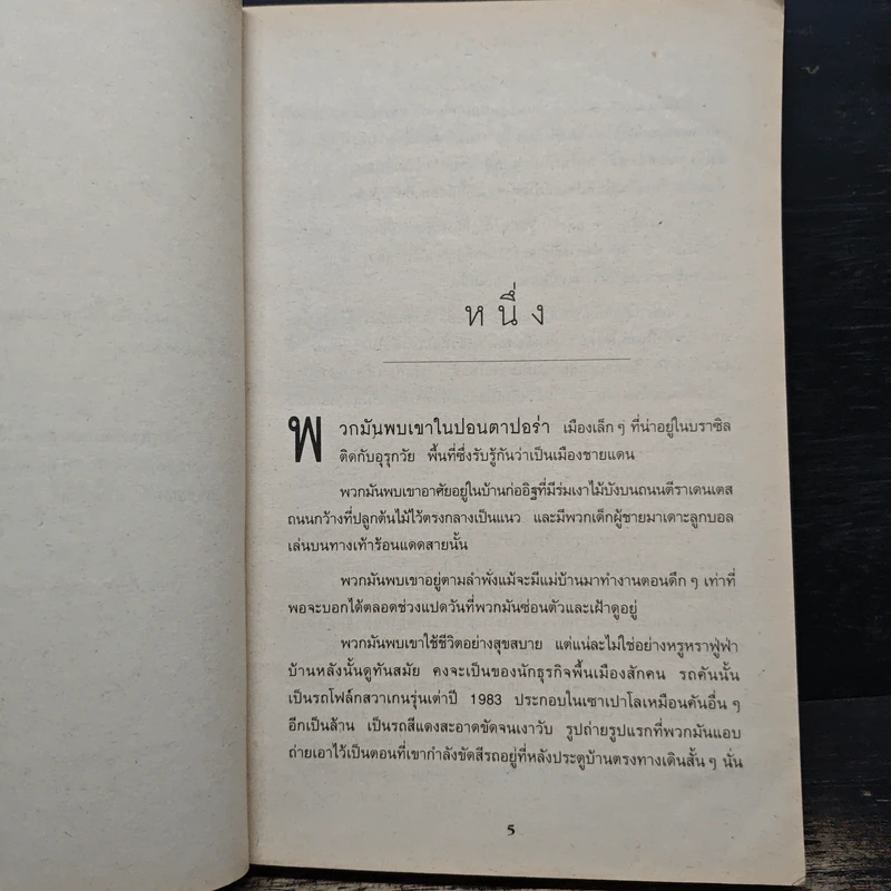 เงาล่ามรณะ The Partner - John Grisham, วลีพร หวังซื่อกุล รูปที่ 7