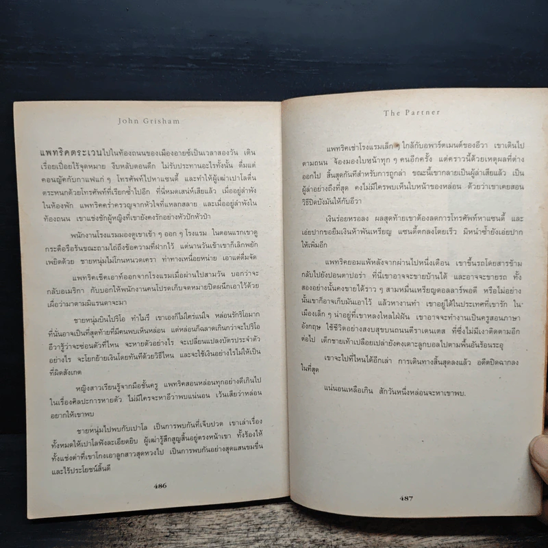 เงาล่ามรณะ The Partner - John Grisham, วลีพร หวังซื่อกุล รูปที่ 9