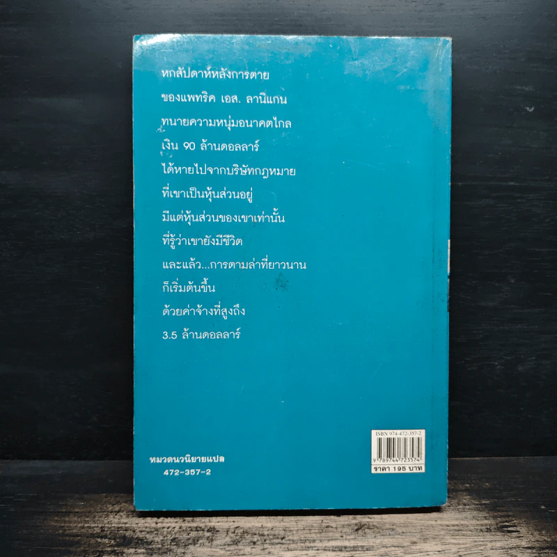 เงาล่ามรณะ The Partner - John Grisham, วลีพร หวังซื่อกุล รูปที่ 2