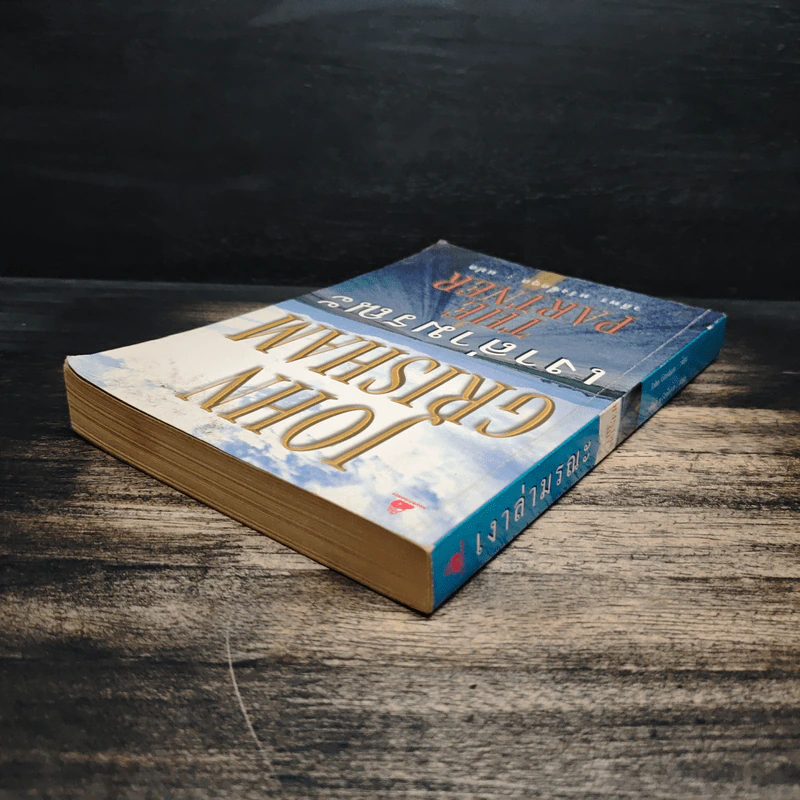 เงาล่ามรณะ The Partner - John Grisham, วลีพร หวังซื่อกุล รูปที่ 5