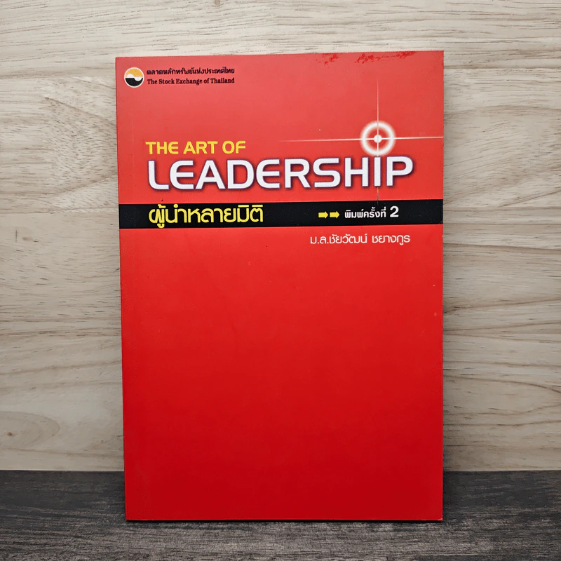 The Art of Leadership ผู้นำหลายมิติ - ม.ล.ชัยวัฒน์ ชยางกูร รูปที่ 1