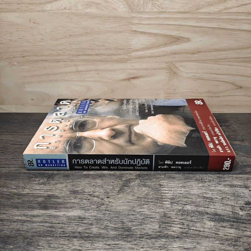 การตลาดสำหรับนักปฏิบัติ - ฟิลิป คอตเลอร์ รูปที่ 2