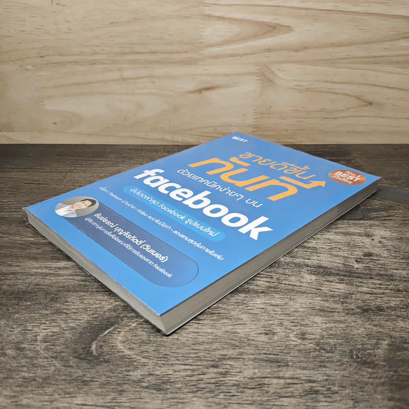 ขายดีขึ้นทันทีด้วยเทคนิคง่ายๆบน Facebook - ธันย์ธรณ์ บุญจิรกิตติ์ (วินเนอร์) รูปที่ 3